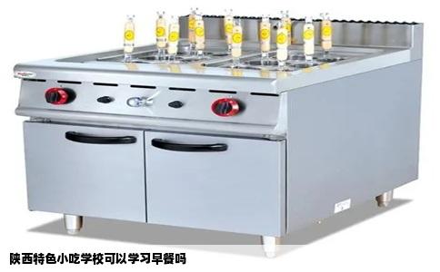 陕西特色小吃学校可以学习早餐吗