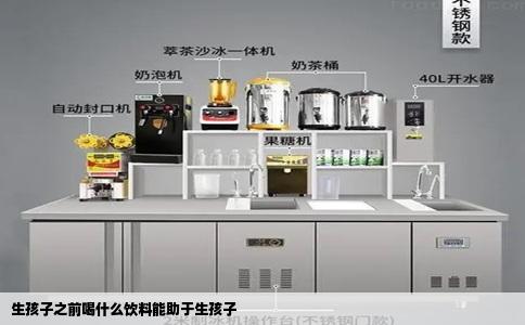 生孩子之前喝什么饮料能助于生孩子