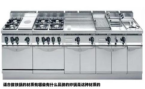 适合做铁锅的材质有哪些有什么品牌的炒锅是这种材质的
