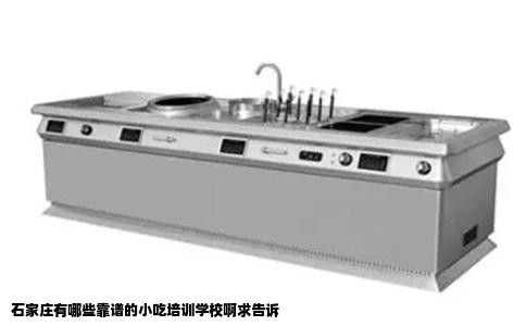 石家庄有哪些靠谱的小吃培训学校啊求告诉