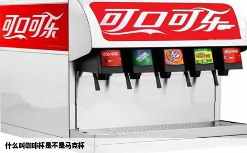 什么叫咖啡杯是不是马克杯