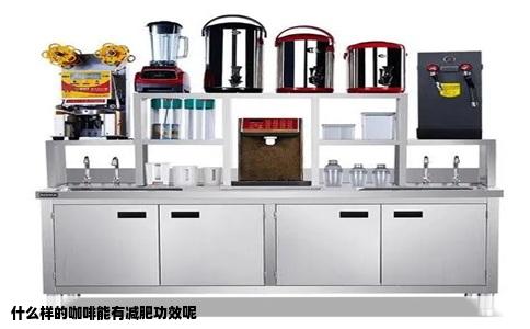 什么样的咖啡能有减肥功效呢