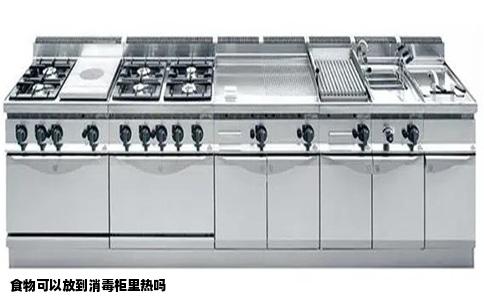 食物可以放到消毒柜里热吗