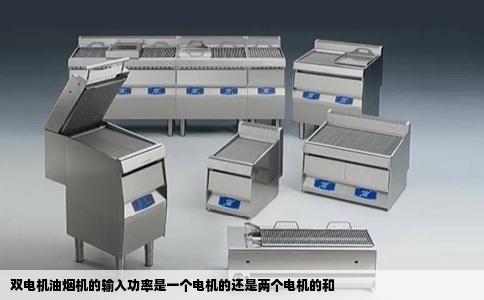 双电机油烟机的输入功率是一个电机的还是两个电机的和