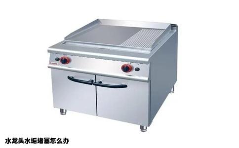 水龙头水垢堵塞怎么办