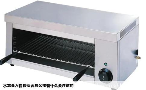 水龙头万能接头要怎么接有什么要注意的