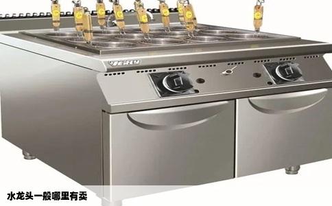 水龙头一般哪里有卖