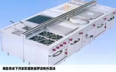 谁能告诉下开发区哪家披萨店有外卖送