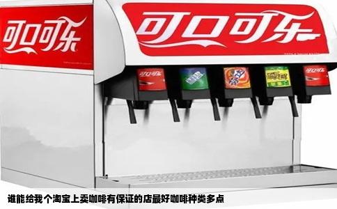 谁能给我个淘宝上卖咖啡有保证的店最好咖啡种类多点