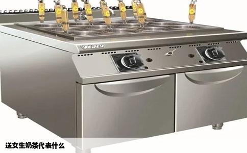 送女生奶茶代表什么