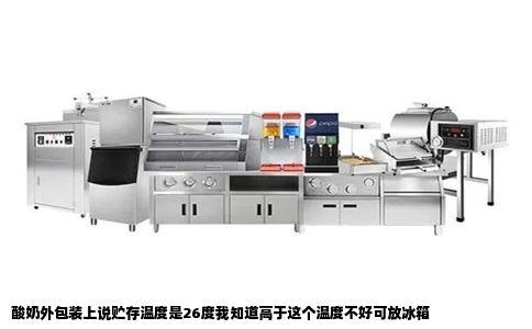 酸奶外包装上说贮存温度是26度我知道高于这个温度不好可放冰箱