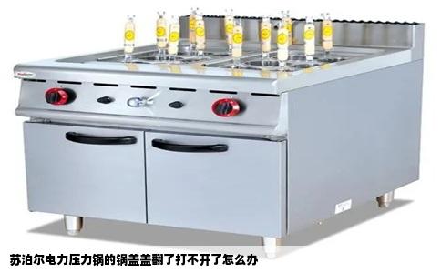 苏泊尔电力压力锅的锅盖盖翻了打不开了怎么办
