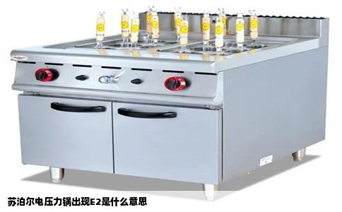 苏泊尔电压力锅出现E2是什么意思