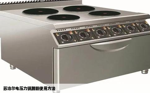 苏泊尔电压力锅蹄筋使用方法