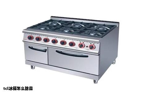 tcl冰箱怎么除霜