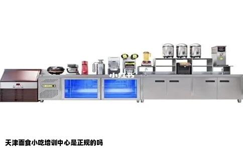 天津面食小吃培训中心是正规的吗