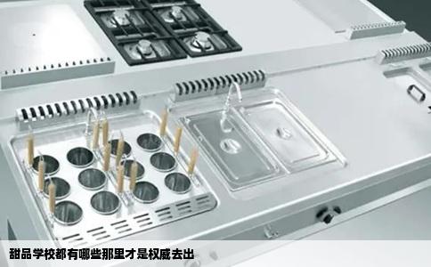 甜品学校都有哪些那里才是权威去出