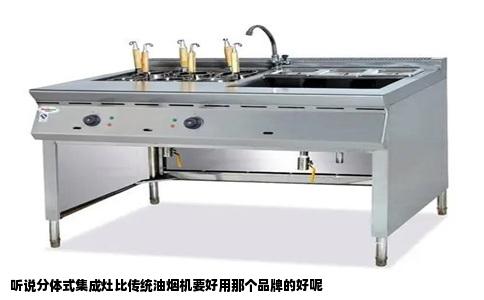 听说分体式集成灶比传统油烟机要好用那个品牌的好呢