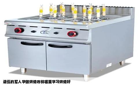 退伍的军人学做烘焙咋样哪里学习烘焙好