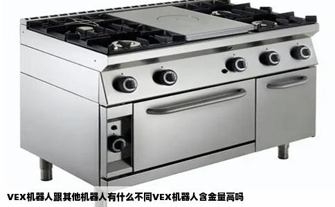 VEX机器人跟其他机器人有什么不同VEX机器人含金量高吗