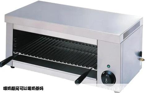 喂奶期间可以喝奶茶吗