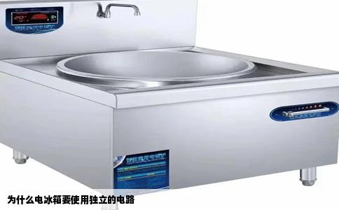 为什么电冰箱要使用独立的电路