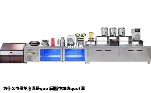为什么电磁炉底温是quot间断性加热quot呢