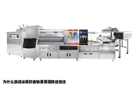 为什么放进冰箱的食物要用保鲜纸包住