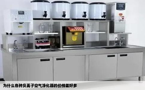 为什么各种负离子空气净化器的价格差好多