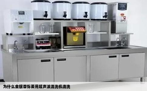 为什么金银首饰要用超声波清洗机清洗
