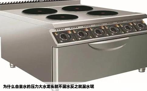 为什么自来水的压力大水龙头就不漏水反之就漏水呢