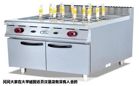 问问大家在大学城附近开汉堡店有没有人去的