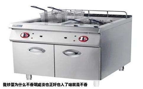 我炒菜为什么不香呢咸淡也正好也入了味就是不香