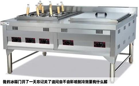 我的冰箱门开了一天忘记关了请问会不会影响制冷效果有什么解