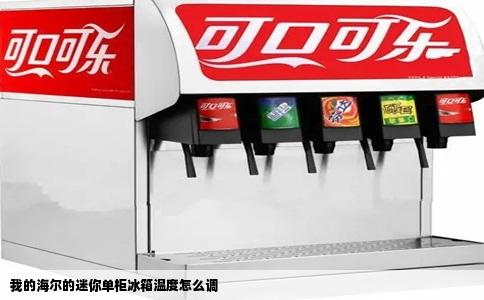 我的海尔的迷你单柜冰箱温度怎么调