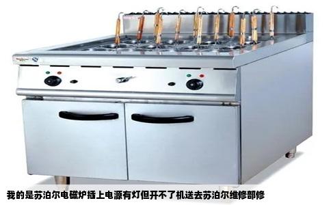 我的是苏泊尔电磁炉插上电源有灯但开不了机送去苏泊尔维修部修