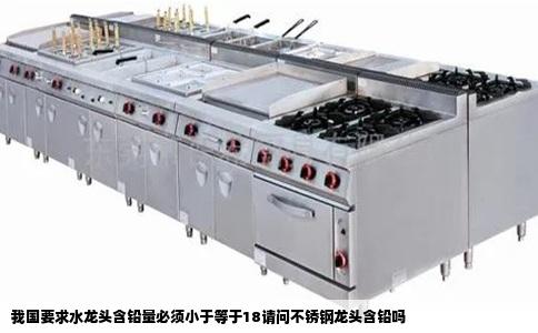 我国要求水龙头含铅量必须小于等于18请问不锈钢龙头含铅吗