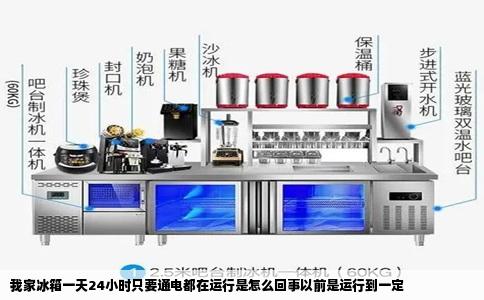我家冰箱一天24小时只要通电都在运行是怎么回事以前是运行到一定