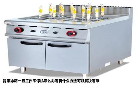 我家冰箱一直工作不停机怎么办啊有什么办法可以解决啊急