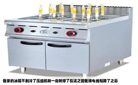 我家的冰箱不制冷了压缩机转一会就停了在这之前我接电线短路了之后