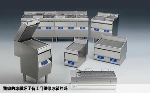 我家的冰箱坏了有上门维修冰箱的吗