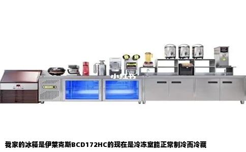 我家的冰箱是伊莱克斯BCD172HC的现在是冷冻室能正常制冷而冷藏