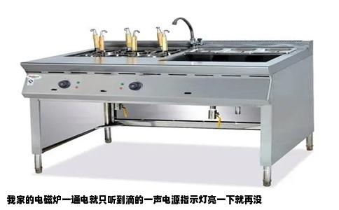 我家的电磁炉一通电就只听到滴的一声电源指示灯亮一下就再没