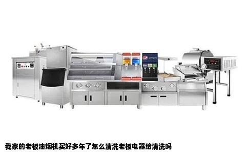我家的老板油烟机买好多年了怎么清洗老板电器给清洗吗