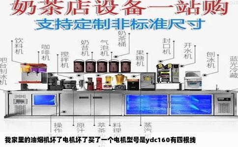 我家里的油烟机坏了电机坏了买了一个电机型号是ydc160有四根线