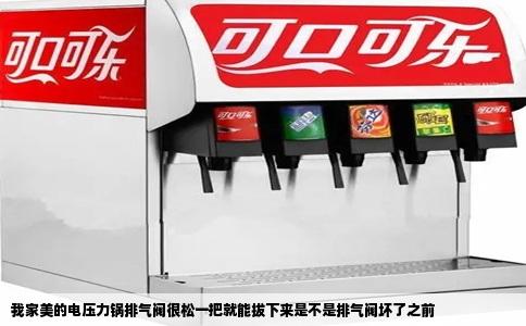 我家美的电压力锅排气阀很松一把就能拔下来是不是排气阀坏了之前