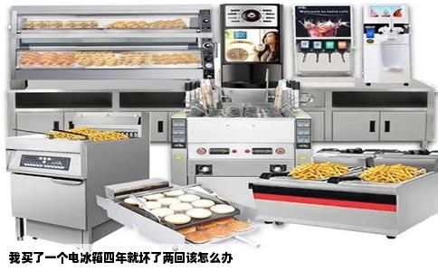 我买了一个电冰箱四年就坏了两回该怎么办