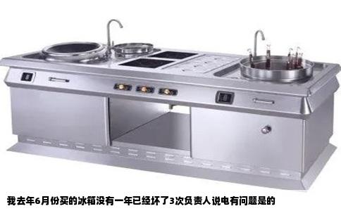 我去年6月份买的冰箱没有一年已经坏了3次负责人说电有问题是的