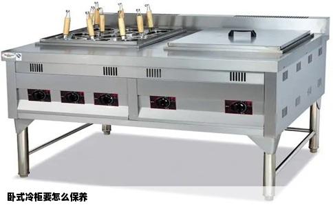 卧式冷柜要怎么保养