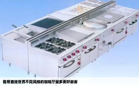 我想查找世界不同风格的咖啡厅量多更好谢谢